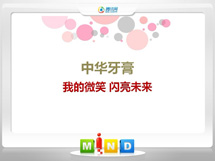 莱州中华牙膏——我的微笑闪亮未来